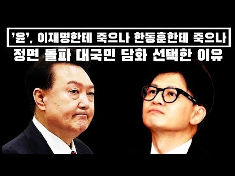 '윤' 정면 돌파 선택한 이유..."이재명한테 죽으나 한동훈한테 죽으나" / 야권, 황당 탄핵 사유 삭제