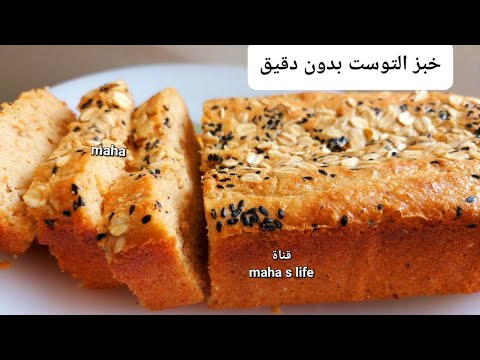 خبز التوست للرجيم بدون دقيق🫢خبز السمسم الصحي بدون سيليوم❗خبز بدون غلوتين❗خبز لمرضى السكر❗خبز كيتو