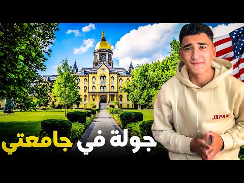 🇺🇸 جولة في  جامعتي بامريكا  : Vlog 4