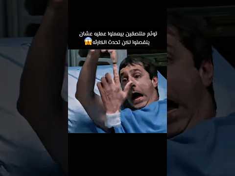 توئم ملتصقين بيعملوا عمليه عشان  ينفصلوا لكن تحدث الكارثه😱 #foryou #movie #كوميديات #film #افلام