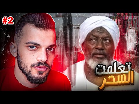 قصة تعلم السحر من اكبر ساحر عربي #2