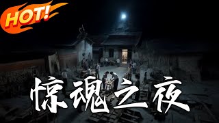 《驚魂之夜》第1~26集【高清完结合集】丨#盛世短剧 #短剧 #都市 #逆袭 #搞笑 #系统 #修仙 #爱情#甜宠#drama#穿越#重生 #短劇