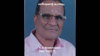 ശനീശ്വരന്റെ മഹത്മ്യം | Kv sreenivasan