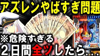 【パチンコ 新台 アズールレーン2】超次元の歴史上Ｎo.１激荒台…【パチンコ 実践】【ひでぴ パチンコ】