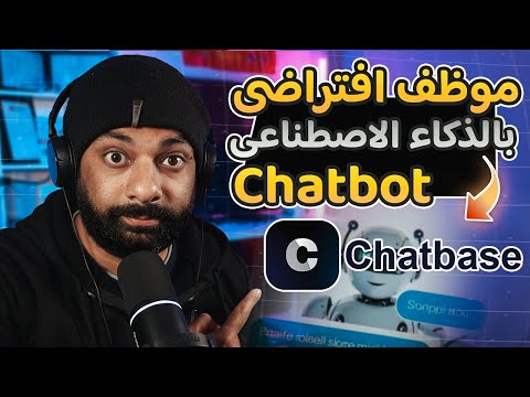 ازاى تعمل شات بوت بالذكاء الاصطناعى ؟ موظف افتراضى للرد على عملاءك | Chatbot Chatbase