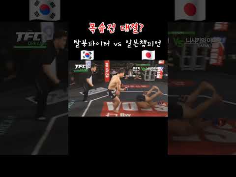 탈북파이터 vs 일본챔피언 목숨건 대결??