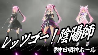 【現地LIVE映像】レッツゴー！陰陽師 Covered by 千代浦蝶美 / あおぎり高校 【歌ってみた / 踊ってみた】