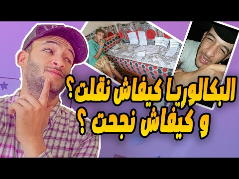 أجواء البكالوريا كيفاش نقلت و كيفاش نجحت و قصة واعرة 🔥📚