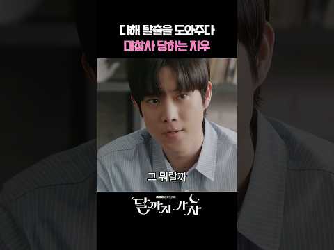 이선빈 탈출 도와주다 대참사 당하는 김영대 I 달까지 가자 #달까지가자 #MBC #이선빈 #라미란 #조아람 #김영대 #C9whF