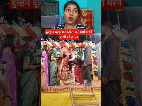 दुल्हन ने दूल्हे के दोस्त को क्यों मरने लगे भरे स्टेज पर #trending #youtubeshorts #shortsvideo