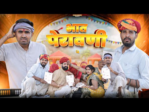 भात पेरावणी ।। मायरो ।। Rajasthani Haryanvi comedy video ।।#marwadi_masti