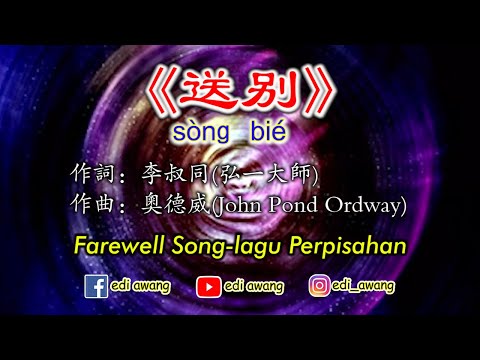 《送別》Song Bie~Farewell Song (Lirik dan Terjemahan)