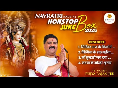 Non Stop Devi Bhajan - शारदीय नवरात्रि में सुनें ये भजन मिलेगा माता का आशीर्वाद \ Pujya Rajan Jee