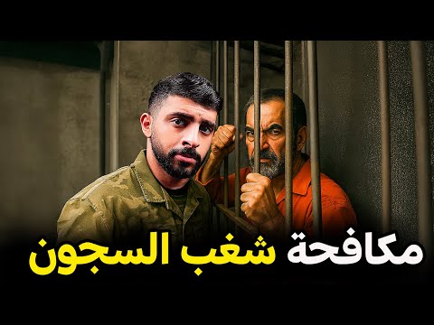 قصة تهريب المخدرات داخل السجن بطريقة ذكيه 😨