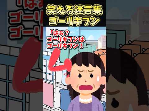 ㊗️10万再生㊗笑える迷言集〜ゴーリキフン〜【2ch面白スレ】#shorts