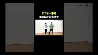 沖縄あいうえお作文 #ロジャー沖縄 VS #トンツカタン森本 #タイマン森本 #shorts