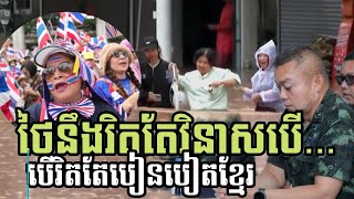 ថៃនឹងរឹតតែវិនាសបើនៅតែបៀតបៀនខ្មែរក្នុងយុគ ៩នេះ