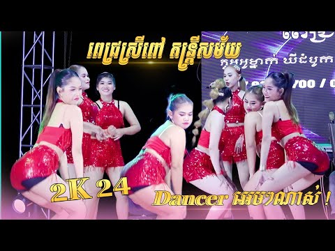 បទល្បីៗ TikTok - 2K24 _អាតយ - បទញាក់ អកកាដង់កំពុងល្បី - Daner រាំឡូយៗ - ពេជ្រ ស្រីពៅ តន្រ្តីសម័យ