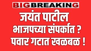 ROHIT PAWAR LIVE 🔴 जयंत पाटील भाजपच्या संपर्कात ? रोहित पवारांचा मोठा खुलासा ! SHARAD PAWAR