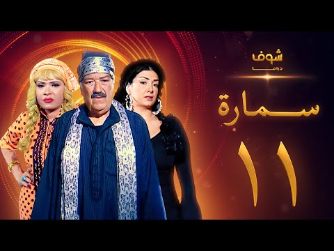 مسلسل سمارة الحلقة 11 - غادة عبدالرازق - حسن حسني - لوسي