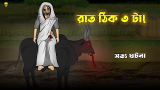 Bhuter Cartoon - Rat 3 tar Kalo Mohish | True Ghost Story -  Animation | Bangla Bhuter Golpo