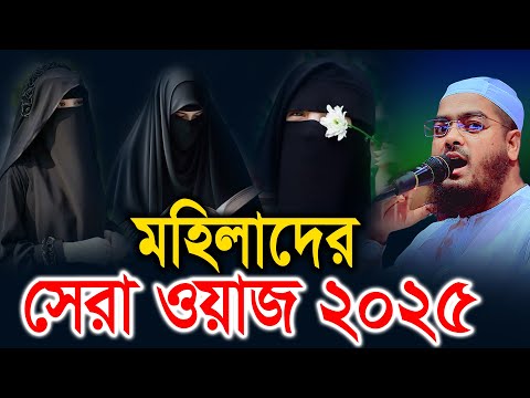 আদর্শবান নারীদের গুন নিয়ে শ্রেষ্ঠ ওয়াজ 2025। হাফিজুর রহমান সিদ্দিক , hafizur rahman siddiki waz 2025