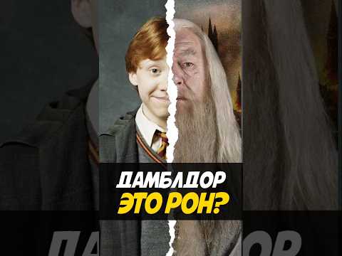 Рон Уизли это Дамблдор из будущего #harrypotter #кино #гаррипоттер #поместьесурикат #фильм #ронуизли