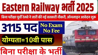 रेलवे सीधी भर्ती 2025 | Railway New Vacancy 2025 | Railway Recruitment 2025 | Railway 10th Pass Jobs