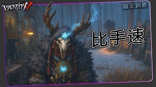 【第五人格：鹿頭 | 鎦金銅鹿】🎭門沒開就是比手速時間了!【歐拉】Identity V