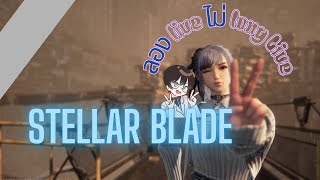 ลอง Live ไม่ long live [ Stellar Blade ]