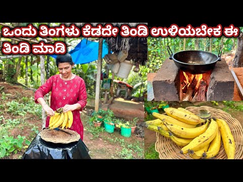 ಒಂದು ತಿಂಗಳು ಕೆಡದೇ ತಿಂಡಿ ಉಳಿಯಬೇಕ ಈ ತಿಂಡಿ ಮಾಡಿ |Easy recipes|banana recipe in kannada