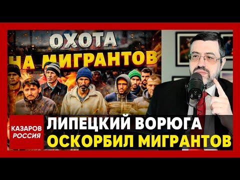 Липецкий губернатов обидел мигрантов. Ставим путинского клептомана на место. Как любовница поживает?