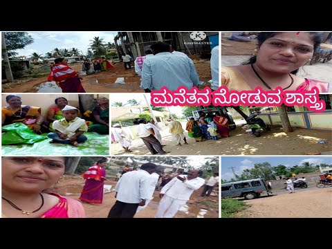 ನಮ್ಮ ಮಗಳ ಮನೆತನ ನೋಡುವ ಶಾಸ್ತ್ರ// ನಮ್ಮ ಪದ್ಧತಿ ನಾವು ಮಾಡಬೇಕು ಅಲ್ವಾ...