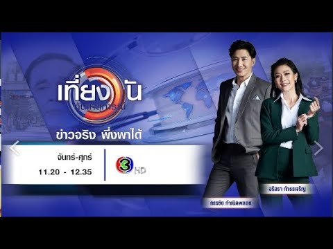 ถ่ายทอดสด เที่ยงวันทันเหตุการณ์ วันที่ 4 กรกฎาคม 2568