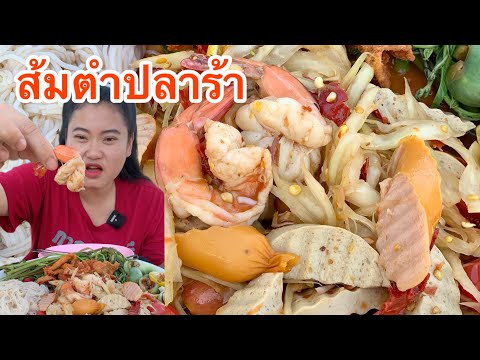 ส้มตำปลาร้า แกล้มขนมจีน หนังไก่ทอดกรอบ ผักสดกรอบๆ แซ่บมากจ้า