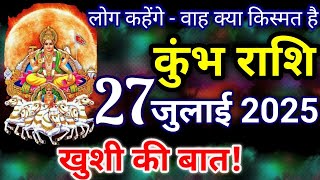 कुंभ राशि 27 जुलाई 2025 राशिफल / Kumbh rashi 27 july 2025 / Kumbh rashi / Kumbh rashifal