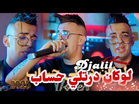 Djalil Almani avec Abderahmane Piti (Lokan dertili hssab) Clip officiel 2025