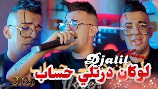 Djalil Almani avec Abderahmane Piti (Lokan dertili hssab) Clip officiel 2025