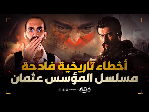 تاريخستان | 10 أخطاء تاريخية في مسلسل المؤسس عثمان ❌ كوارث قاتلة وأخطاء فادحة