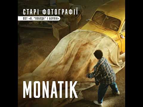 MONATIK — Старі фотографії (із к/ф "Я, "Побєда" і Берлін")