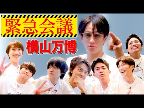 WEST.【横山会】緊急ミーティング！！