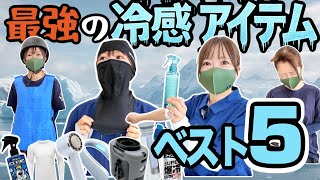 【1位は1000円以下】話題の冷感グッズ20選から“本当に冷える神５”決定！【猛暑対策】
