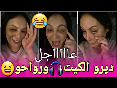 🔥وصفة تضييق المهبـ  ـل 😲 ديرو الكيت ورواحو لهنا الهبال تاع الضحك😂 Diva Rebecca