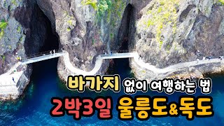 울릉도+독도 이렇게 쉽다고? 완벽 2박3일 꿀팁 공개!