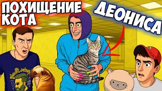 Похищение кота Деониса (все серии)