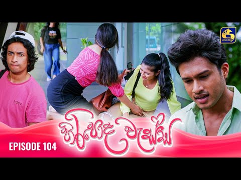 HIRIPODA WESSA || EPISODE 104 || හිරිපොද වැස්ස || 10th February 2025