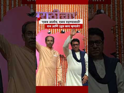'एकत्र आलोय, एकत्र राहण्यासाठी', उद्धव ठाकरेंची मोठी घोषणा | BBC News Marathi