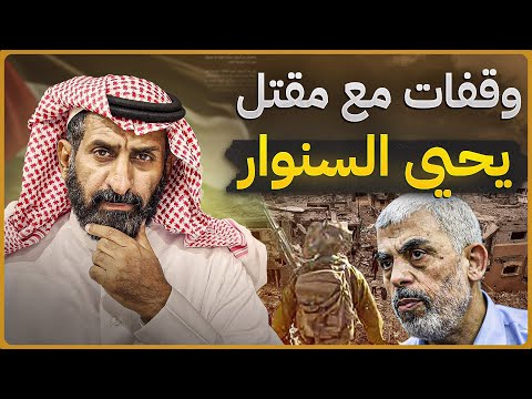 وقفات مهمة مع مقتل يحيى السنوار  #السعودية #السنوار #غزة