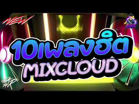 #กำลังตามหา✨ ★ 10เพลง Mixcloud โครตเด็ด ★ Ver.ตื๊ดมันส์ๆ🔥 l DJTATARREMIXER