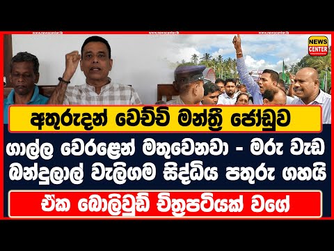 අතුරුදන් වෙච්චි මන්ත්‍රී ජෝඩුව ගාල්ල වෙරළෙන් මතුවෙනවා - මරු වැඩ |බන්දුලාල් වැලිගම සිද්ධිය පතුරු ගහයි